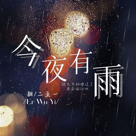 今夜有雨（原唱h3r3） 二五一 单曲 网易云音乐