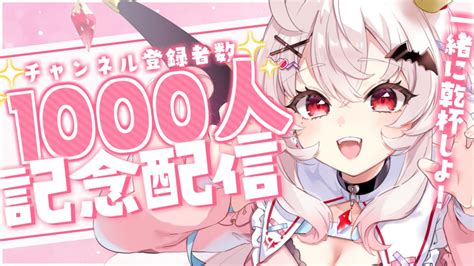 【記念配信】1000人記念！いつもみんなありがとう💗【占都ちえる】 Youtube