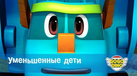 Команда ДИНО - Серия 14 - Уменьшенные дети - YouTube