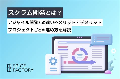 アジャイル開発がこれからのdx推進に必要な理由とは？活用するメリット・デメリットを解説｜スパイスファクトリー株式会社