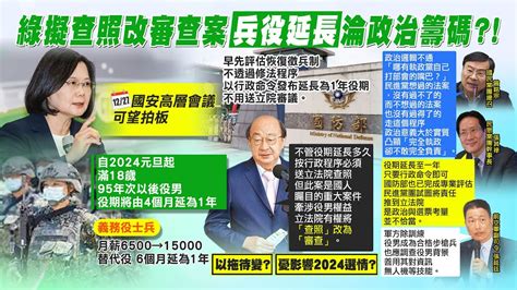 【每日必看】民進黨團擬將查照改為審查 兵役延長 在野批甩鍋｜綠營抗中保台破功 賴清德 和平保台 挨轟騙票 20221226 中天新聞ctinews Youtube