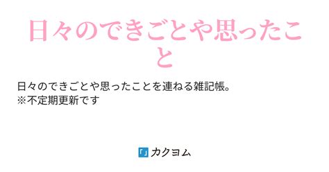 雑記帳 ～こっそり呟きます～（とろり。） カクヨム