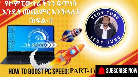 የኮምፒውተራችንን ፍጥነት እንዴት መጨምር እንችላለን ክፍል 1 How To Boost Pc Speed Part 1