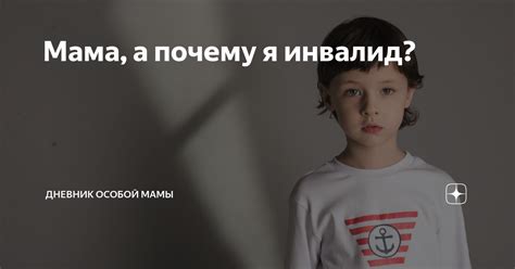 Мама, а почему я инвалид? | Логопед Анна Полякова | Дзен