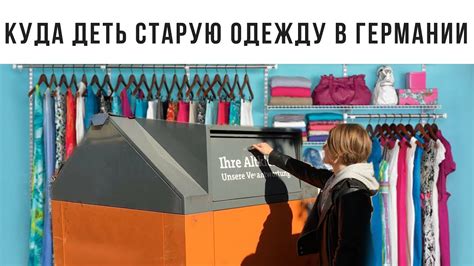 КОНТЕЙНЕРЫ ДЛЯ ОДЕЖДЫ В ГЕРМАНИИ | РАСХЛАМЛЕНИЕ - YouTube