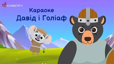 Караоке | Давид і Голіаф | Українські Християнські дитячі пісні - YouTube