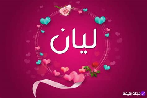 معنى اسم ليان وصور جميلة لاسم ليان مجلة رقيقة