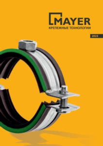 КАТАЛОГ ПРОДУКЦИИ MAYER | MAYER - производство крепежных изделий