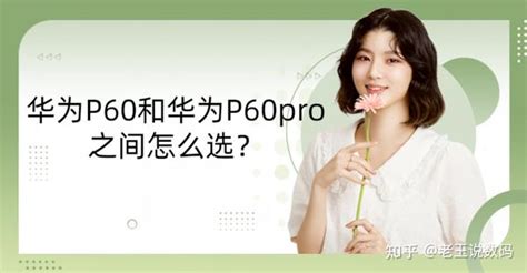 华为p60和华为p60pro之间怎么选？ 知乎