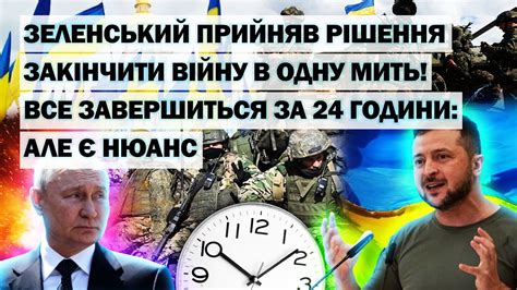 Зеленський прийняв РІШЕННЯ закінчити ВІЙНУ в ОДНУ МИТЬ Все ЗАВЕРШИТЬСЯ