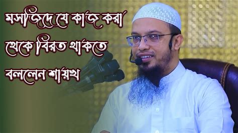 মসজিদে যে কাজটি কখনও করবেন না শায়খ আহমাদুল্লাহ Youtube