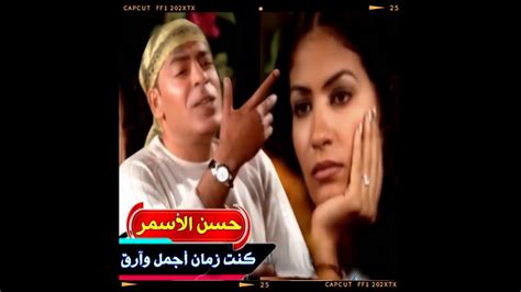 حسـن الاسـمر | كنت زمان أجمل وآرق | 1994 | غنوه في دقيقه - YouTube