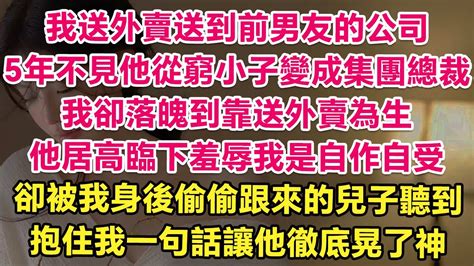 我送外賣送到前男友的公司，5年不見他從窮小子變成集團總裁，我卻落魄到靠送外賣為生。他居高臨下羞辱我是自作自受，卻被我身後偷偷跟來的兒子聽到！抱