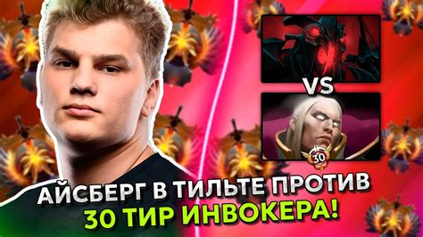 АЙСБЕРГ В ТИЛЬТЕ ПРОТИВ 30 ТИР ИНВОКЕРА ICEBERG SHADOW FIEND STREAM