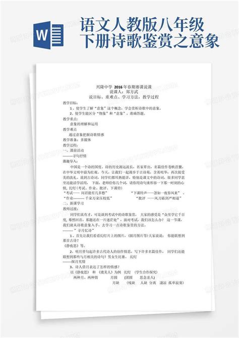 语文人教版八年级下册诗歌鉴赏之意象 Word模板下载编号ldkprkvk熊猫办公