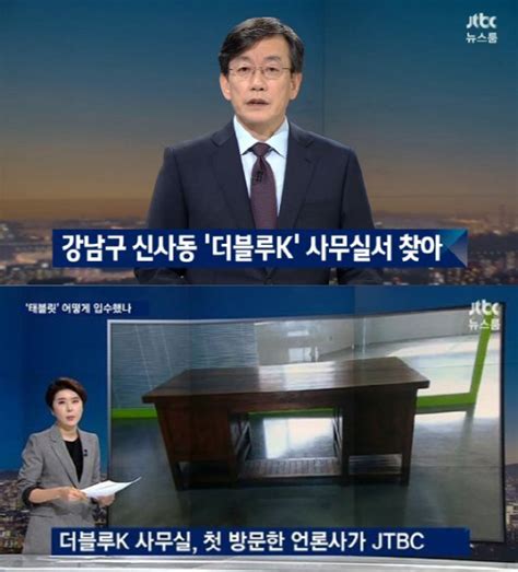 Jtbc 뉴스룸 최순실 태블릿pc 입수 경위 밝혀강남 더블루k 사무실에서 입수했다 서울경제