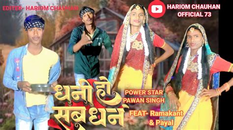 4K Video Pawan Singh धन ह सब धन Shivani Singh Dhani Ho Sab