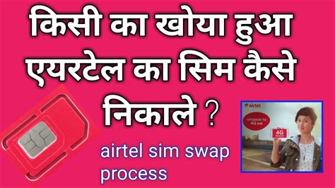 Airtel Sim Swap Kaise Kare Airtel Sim Swap New Process