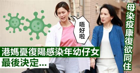 【juicy叮】母染疫康复后欲同住 港妈忧复阳感染年幼仔女拒绝 星岛日报