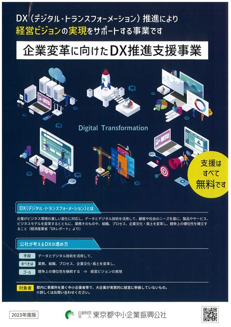 企業変革に向けたdx推進支援事業のご案内 【公財東京都中小企業振興公社】 武蔵野商工会議所