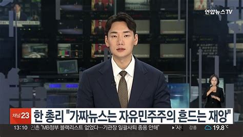 한총리 가짜뉴스는 자유민주주의 근간 흔드는 사회적 재앙 동영상 Dailymotion