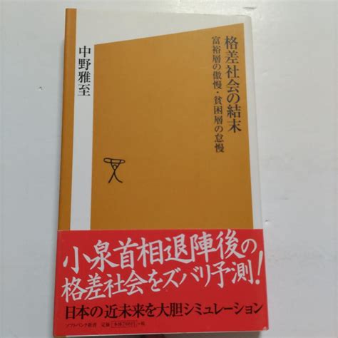 格差社会の結末 富裕層の傲慢・貧困層の怠慢 統計データで検証する驚きの現実 メルカリ