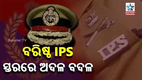 Odisha Govt Effects Major Reshuffle In Senior IPS Cadre YouTube