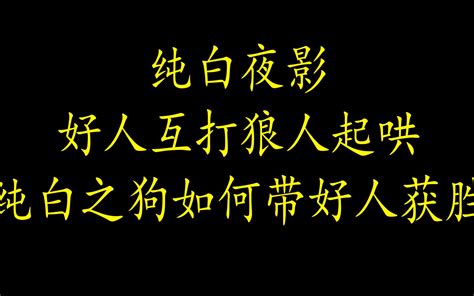 【狼人杀】纯白之狗真是1v11，好人牌轮着王八拳就上来打你哔哩哔哩bilibili狼人杀