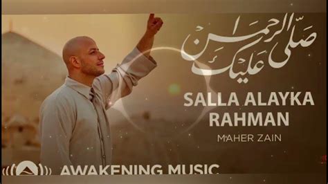 Maher Zain Salla Alayka Rahman ماهر زين صلى عليكا لرحمن Youtube