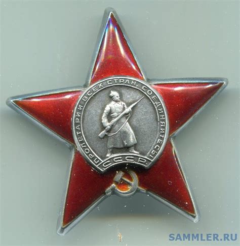 Красная звезда 935200 - Орден Красной Звезды - SAMMLER.RU