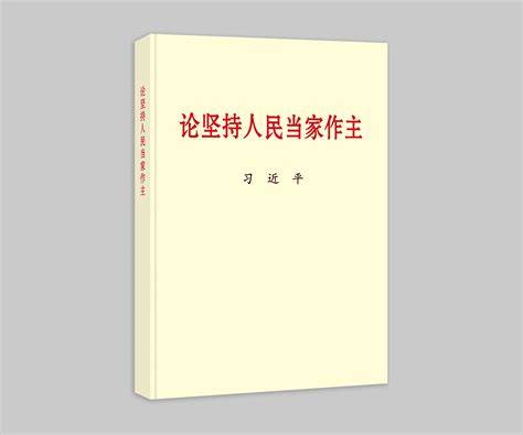 习近平同志《论坚持人民当家作主》出版发行 新闻中心 中央文献出版社