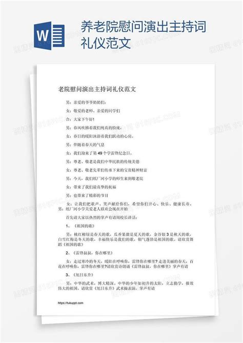 养老院慰问演出主持词礼仪范文word模板免费下载编号157a5gqpv图精灵