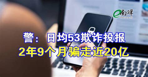 警方日均接53欺诈投报 2年9个月损失近20亿