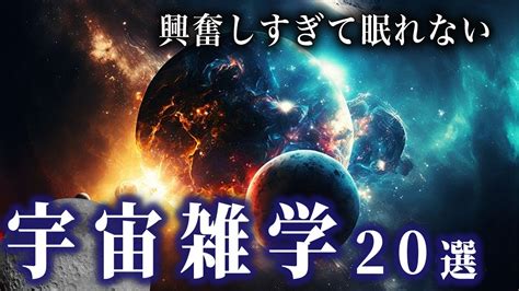 【ゆっくり解説】宇宙はマイナス270度だけど寒くない！！眠れなくなる宇宙雑学20選！！ Youtube