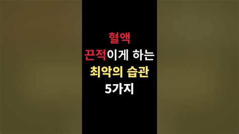 혈액 끈적이게 하는 최악의 습관 5가지 Shorts Youtube