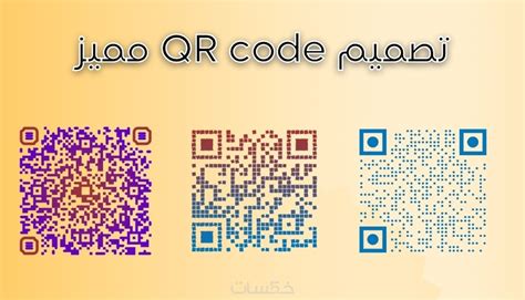 تصميم باركود Qr Code مميز خمسات