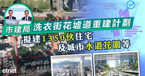 港聞 市建局洗衣街花墟道重建計劃擬建1350伙住宅及城市水道花園等 Etnet 經濟通 香港新聞財經資訊和生活平台