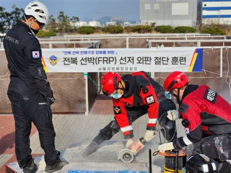 서해해경청 전복선박 인명구조 초동대응 역량 강화 훈련 아시아투데이