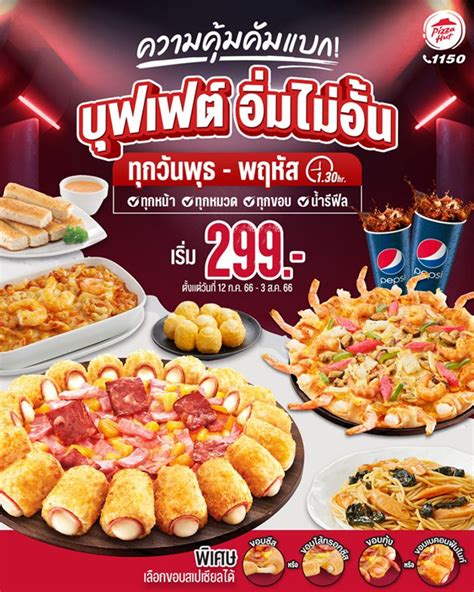 Pizza Hut จัดใหญ่ เปิดโปรบุฟเฟต์ เริ่มต้น 299 บาท อิ่มไม่อั้นกับพิซซ่าทุกหน้า