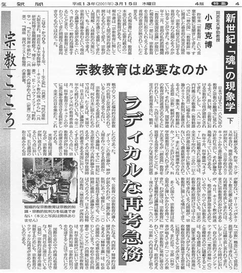 「宗教教育は必要なのか」、『産経新聞』2001年3月15日、夕刊 新聞執筆記事 新聞・雑誌記事等 小原克博 On Line