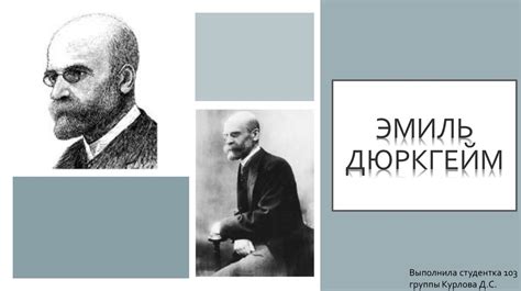 Эмиль Дюркгейм - презентация онлайн