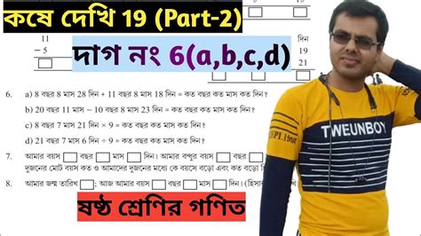 Class 6 Math Kose Dekhi 19 Part 2 Bochor Mas Din Er Math Class 6 Class 6 Math কষে দেখি 19