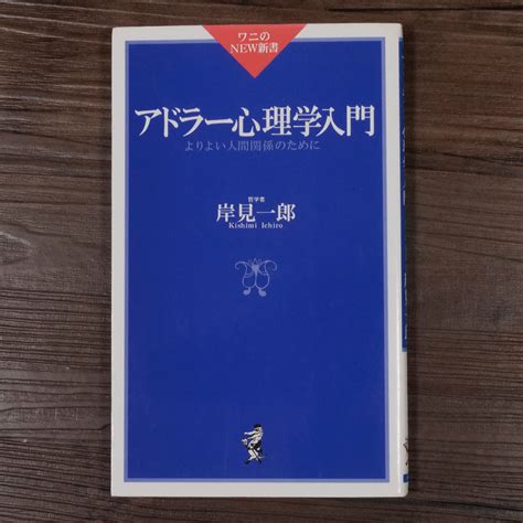 アドラー心理学入門 よりよい人間関係のために（ワニのnew新書）岸見一郎 古書店うみつばめ