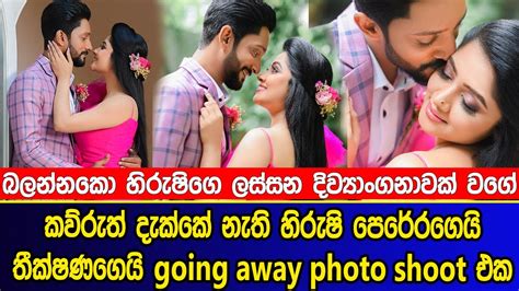 හිරුෂි පෙරේරගෙ Going Away එක Hirushi Perera And Theekshana Going Away