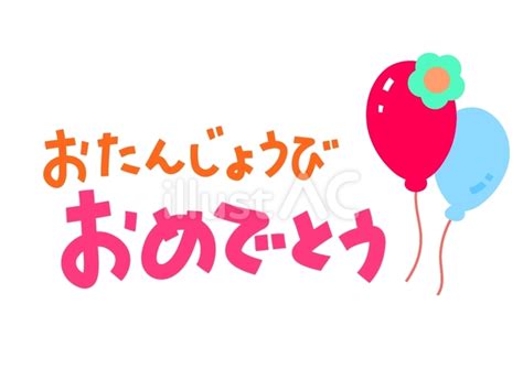 おたんじょうび おめでとう文字イラスト No 25033758｜無料イラスト・フリー素材なら「イラストac」