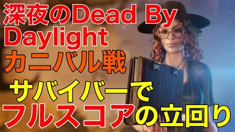 【深夜のdbdモバイル】199 凶悪カニバルとの長期戦！最後に勝つのはどっち？ Youtube