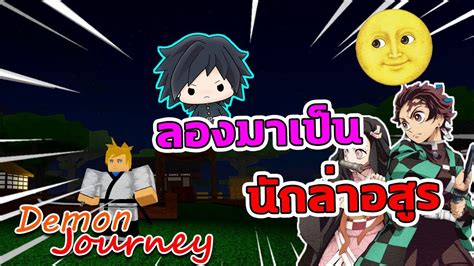 🔴roblox 🔵demon Journey👹สอนเป็นนักล่าอสูรอันดับ1ᴴᴰ Youtube