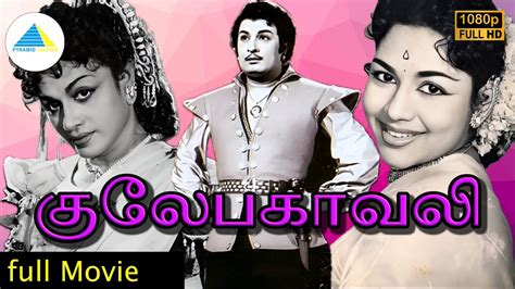 கலபகவல 1955 Gulebakavali Tamil Full Movie M G Ramachandran