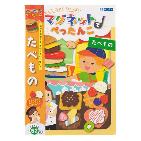 おもちゃ マグネットでぺったんこ たべもの （ 知育 マグネット 磁石 絵本 マグネットブック プレゼント 子ども 子供 知育教材 学習