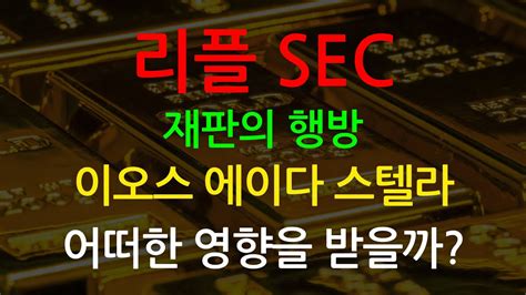 리플 Sec 소송 완벽 정리 및 크립토 시장에 끼칠 영향은 Youtube